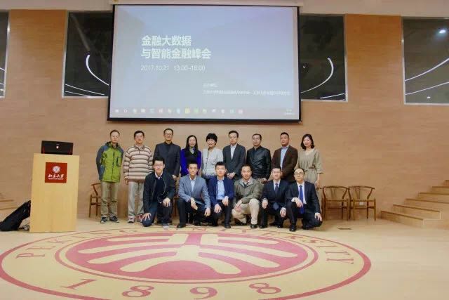 20171029BET伟德官方网站金融大数据与智能金融峰会日前举办.jpg 20171029BET伟德官方网站金融大数据与智能金融峰会日前举办.jpg