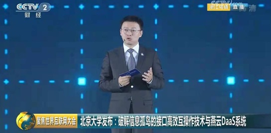 20181108信息公司梅宏院士-黄罡教授团队研发的燕云DaaS系统入选世界互联网领先科技成果01.jpg 20181108信息公司梅宏院士-黄罡教授团队研发的燕云DaaS系统入选世界互联网领先科技成果01.jpg