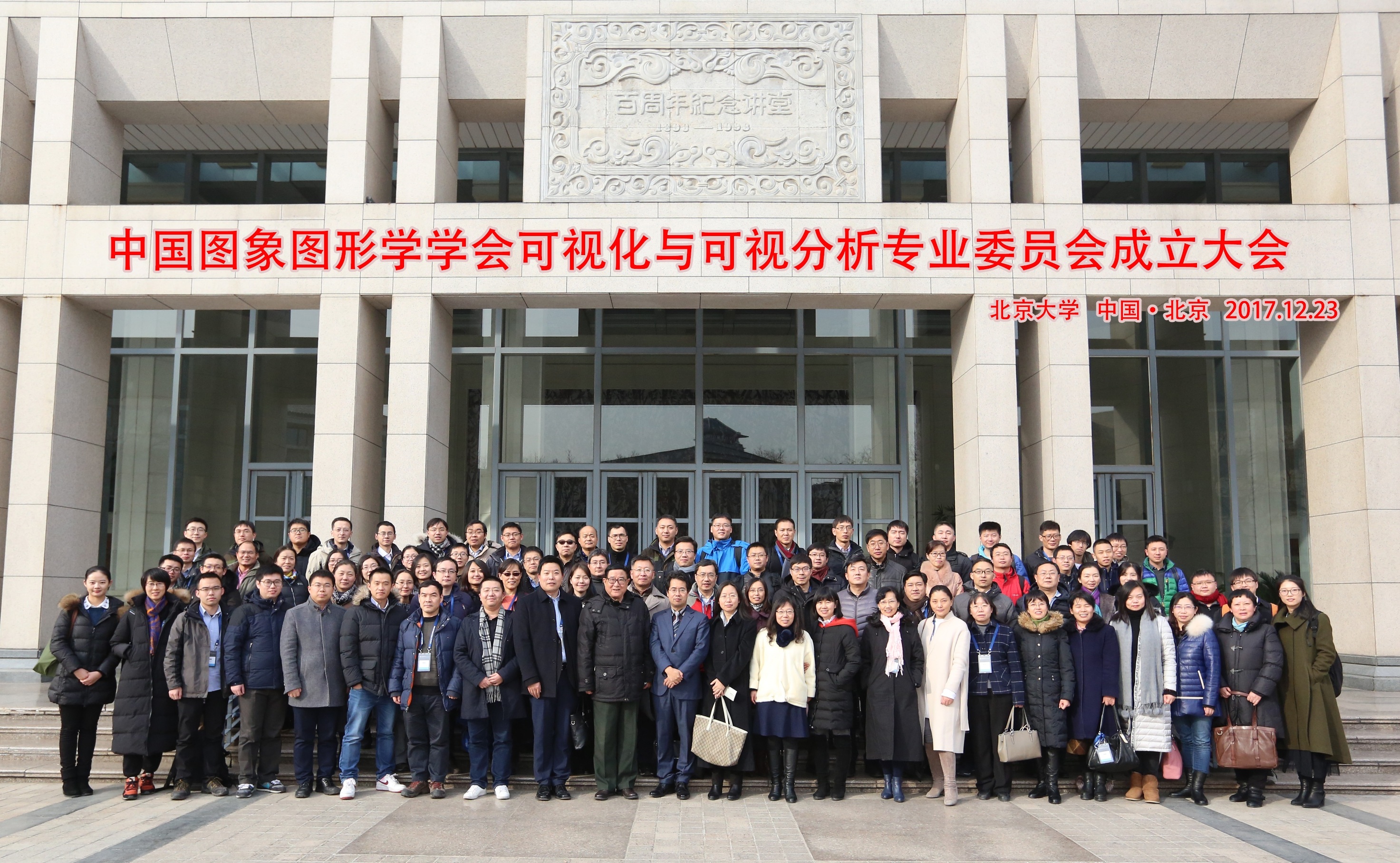 20171228中国图象图形学学会可视化与可视分析专业委员会成立大会在BET伟德官方网站举行.jpg 20171228中国图象图形学学会可视化与可视分析专业委员会成立大会在BET伟德官方网站举行.jpg
