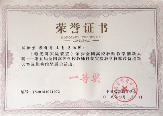 20181024信息公司研发成果获第五届全国高校教师自制实验教学仪器设备创新大赛一等奖02.jpg 20181024信息公司研发成果获第五届全国高校教师自制实验教学仪器设备创新大赛一等奖02.jpg